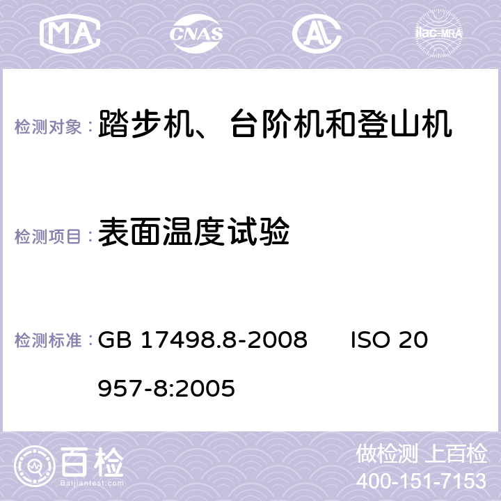 表面温度试验 固定式健身器材 第8部分：踏步机、阶梯机和登山器附加的特殊安全要求和试验方法 GB 17498.8-2008 ISO 20957-8:2005 6.3