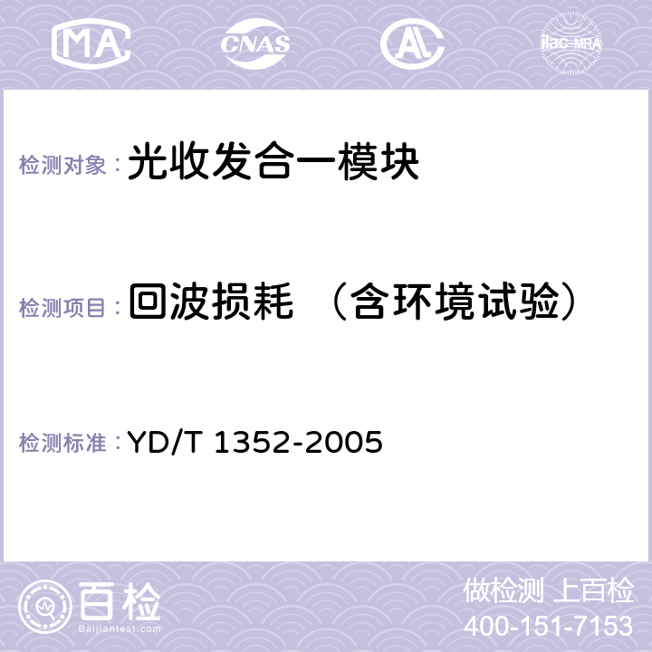 回波损耗 （含环境试验） 千兆比以太网用光收发合一模块技术要求和测试方法 YD/T 1352-2005 6.2 表6