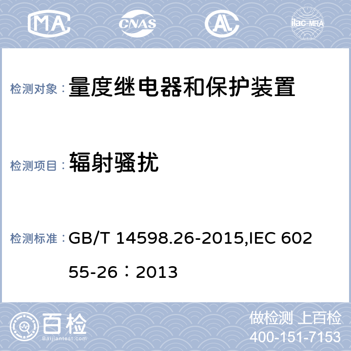 辐射骚扰 量度继电器和保护装置 第26部分：电磁兼容要求 GB/T 14598.26-2015,
IEC 60255-26：2013