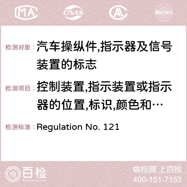 控制装置,指示装置或指示器的位置,标识,颜色和照明的要求 汽车操纵件,指示器及信号装置的标志 Regulation No. 121 5