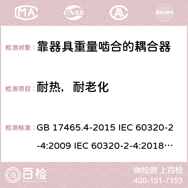 耐热，耐老化 靠器具重量啮合的耦合器 GB 17465.4-2015 IEC 60320-2-4:2009 IEC 60320-2-4:2018 EN 60320-2-4:2006+A1:2009 24