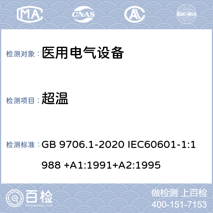 超温 医用电气设备 第1部分：基本安全和基本性能的通用要求 GB 9706.1-2020 IEC60601-1:1988 +A1:1991+A2:1995 第42章