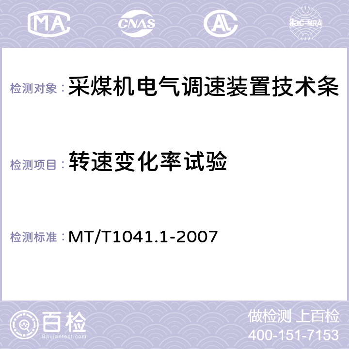 转速变化率试验 采煤机电气调速装置技术条件第1部分：通用技术要求 MT/T1041.1-2007 4.4.3.2