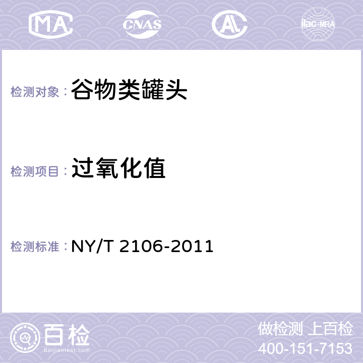 过氧化值 NY/T 2106-2011 绿色食品 谷物类罐头