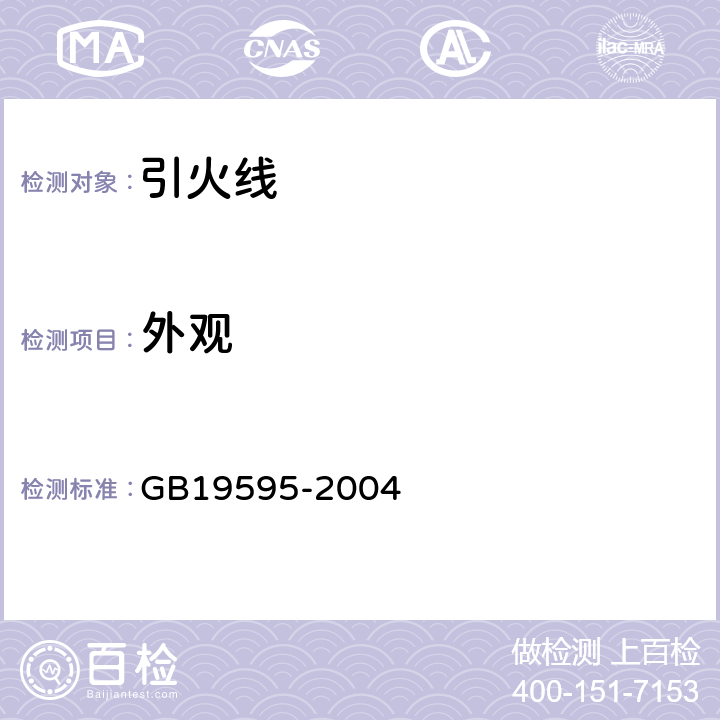 外观 烟花爆竹 引火线 GB19595-2004 5.1.1
