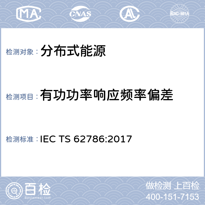 有功功率响应频率偏差 分布式能源与电网的连接 IEC TS 62786:2017 cl.4.6