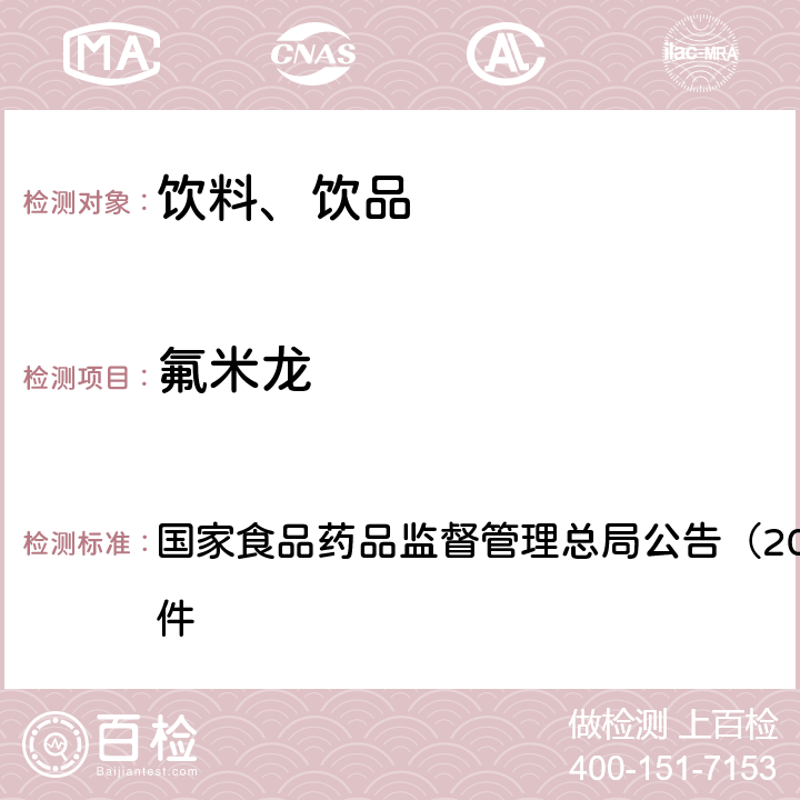 氟米龙 《饮料、茶叶及相关制品中对乙酰氨基酚等59种化合物的测定（BJS 201713）》 国家食品药品监督管理总局公告（2017年第160号）附件