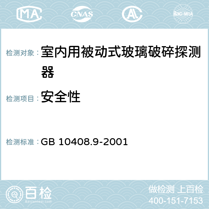 安全性 入侵探测器 第9部分 室内用被动式玻璃破碎探测器 GB 10408.9-2001 5.3