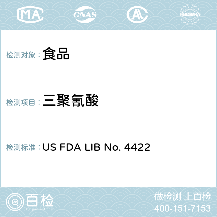 三聚氰酸 食品中三聚氰胺和三聚氰酸残留量的暂定方法 US FDA LIB No. 4422