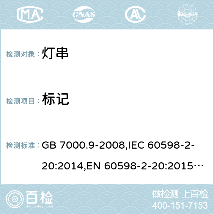 標記 燈具.第2-20部分:燈串 特殊要求 GB 7000.9-2008,IEC 60598-2-20:2014,EN 60598-2-20:2015,AS/NZS 60598.2.20:2002 20.6