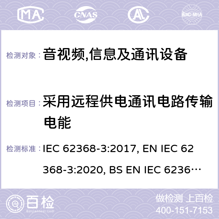 采用远程供电通讯电路传输电能 音视频、信息技术和通讯技术设备第3部分:通过通讯电缆和端口传输直流电能的安全问题 IEC 62368-3:2017, EN IEC 62368-3:2020, BS EN IEC 62368-3:2020 Cl.6
