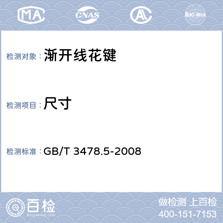 尺寸 GB/T 3478.5-2008 圆柱直齿渐开线花键(米制模数 齿侧配合) 第5部分:检验