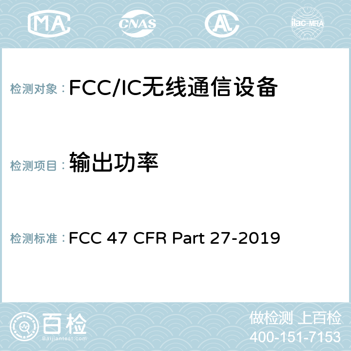 输出功率 美国联邦通信委员会，联邦通信法规47，第27部分，其他无线通信服务 FCC 47 CFR Part 27-2019 27.50