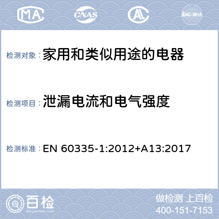 泄漏电流和电气强度 家用和类似用途电器的安全 第1部分：通用要求 EN 60335-1:2012+A13:2017 16