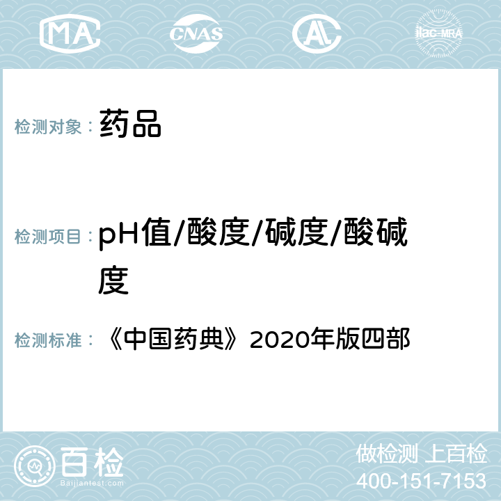 pH值/酸度/碱度/酸碱度 pH值测定法 《中国药典》2020年版四部 通则(0631)