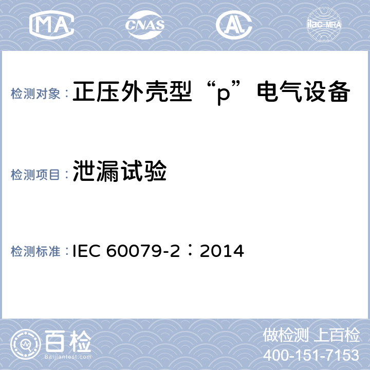 泄漏试验 爆炸性环境　第5部分：由正压外壳“p”保护的设备 IEC 60079-2：2014