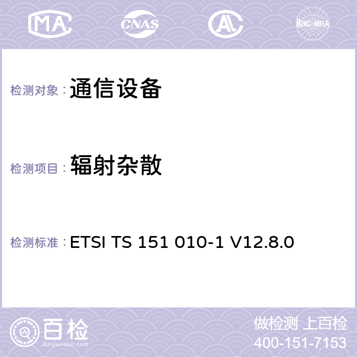 辐射杂散 数字蜂窝通信系统;移动站一致性规范;第1部分:一致性规范 ETSI TS 151 010-1 V12.8.0 12.2, 12.4