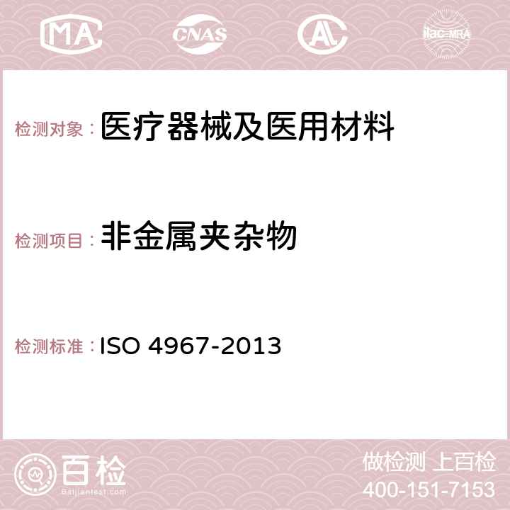 非金属夹杂物 钢 非金属夹杂物含量的测定 标准评级图显微检验法 ISO 4967-2013