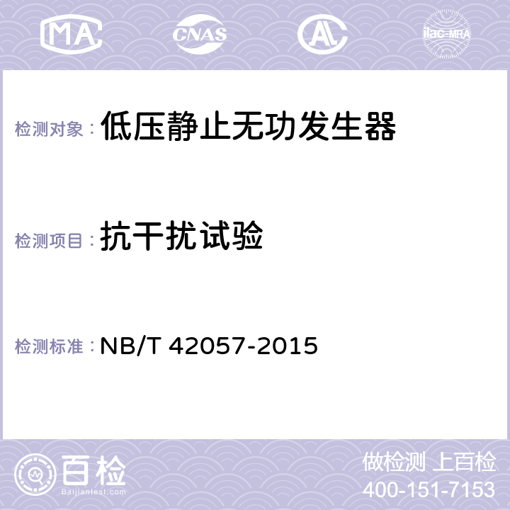 抗干扰试验 NB/T 42057-2015 低压静止无功发生器