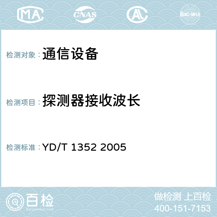 探测器接收波长 千兆比以太网用光收发合一模块技术要求和测试方法 YD/T 1352 2005 6.2 表6