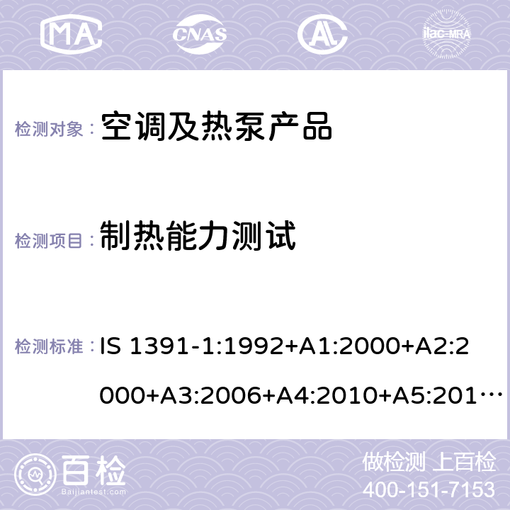 制热能力测试 房间空调器-规范第1部分--单元式空调器 IS 1391-1:1992+A1:2000+A2:2000+A3:2006+A4:2010+A5:2014, cl 10.12