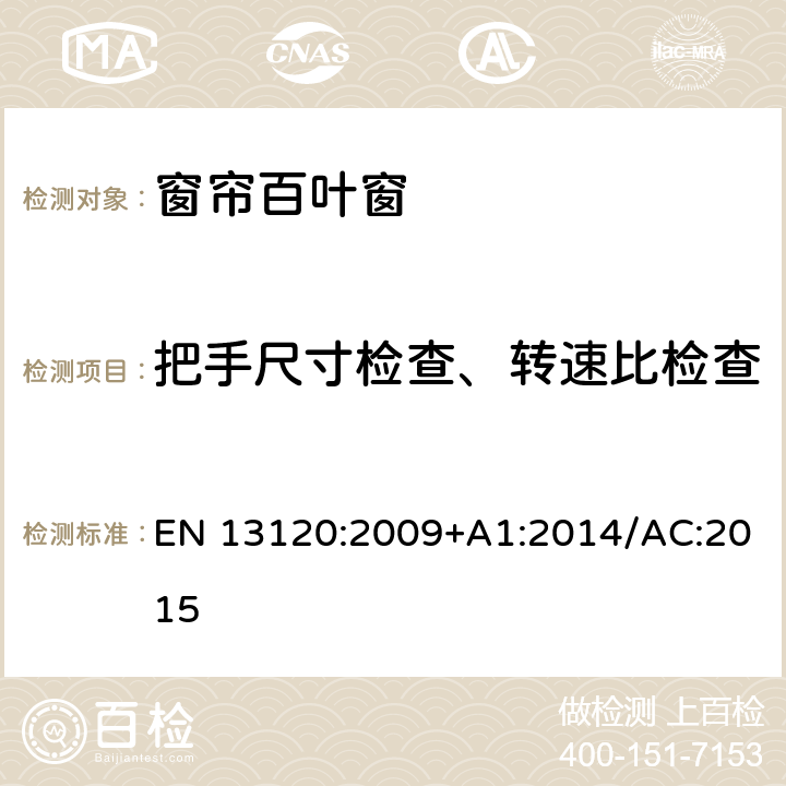 把手尺寸检查、转速比检查 EN 13120:2009 室内遮阳产品 性能及安全要求 +A1:2014/AC:2015 5