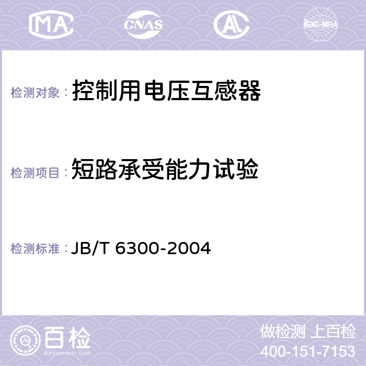 短路承受能力试验 控制用电压互感器 JB/T 6300-2004 7.6