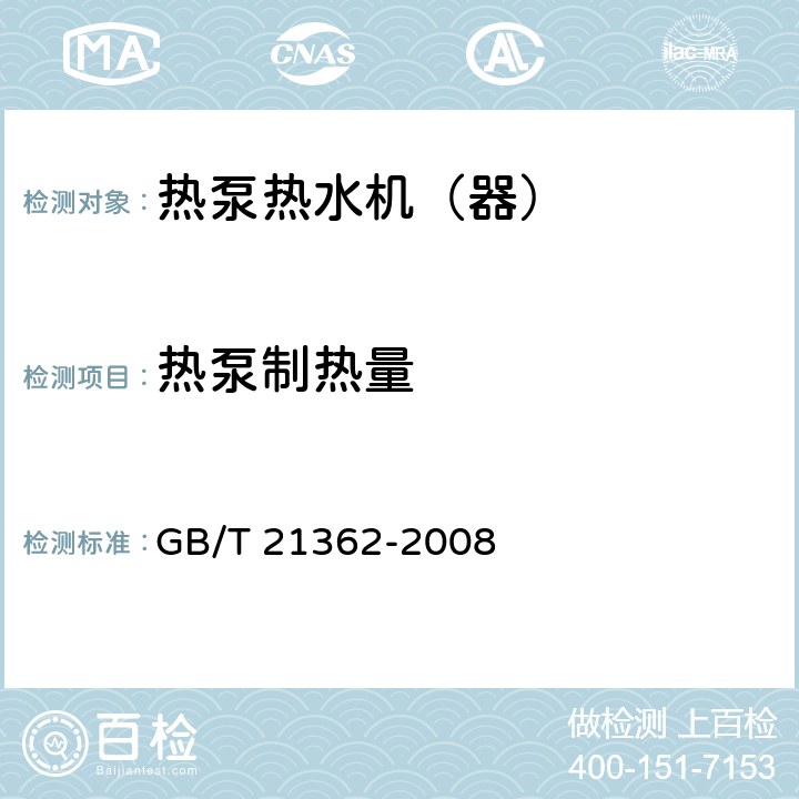 热泵制热量 《商业或工业用及类似用途的热泵热水机》 GB/T 21362-2008 6.4.4.1