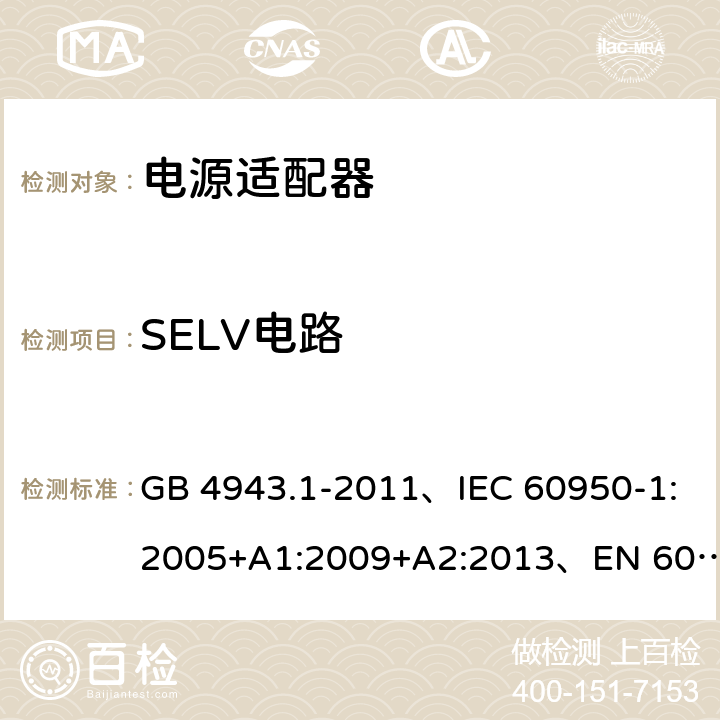 SELV电路 信息技术设备 安全 第1部分: 通用要求 GB 4943.1-2011、IEC 60950-1:2005+A1:2009+A2:2013、EN 60950-1:2006+A1:2010+A2:2013+A11:2009+A12:2011、UL 60950-1:2014 第2版 2.2