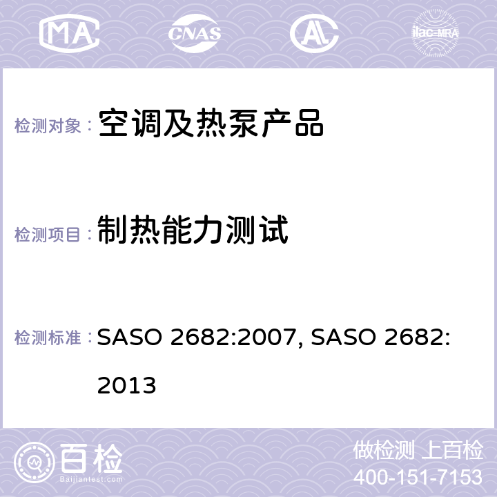 制热能力测试 ASO 2682:2007 风管式空调和空气对空气型热泵—测试和额定性能 S, 
SASO 2682:2013 cl.7.1