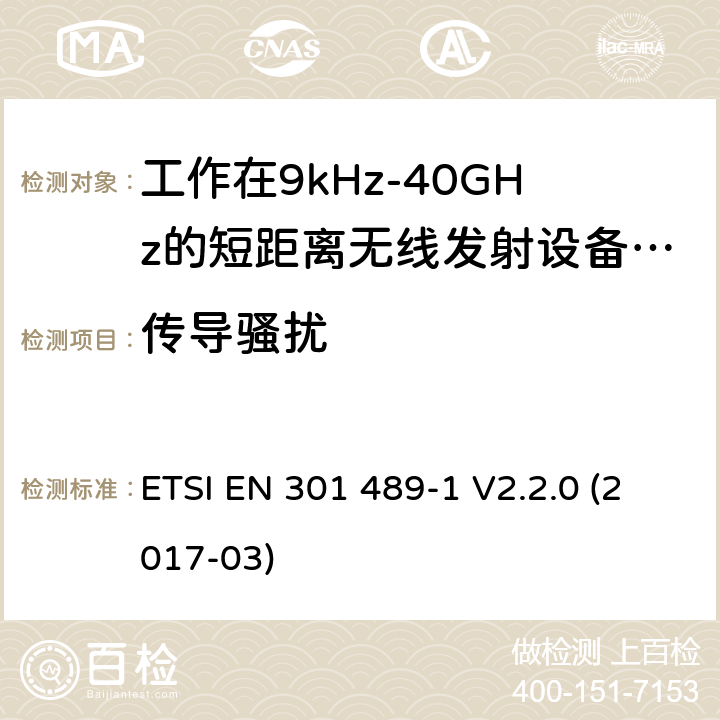 传导骚扰 电磁兼容性及无线电频谱管理（ERM）; 射频设备和服务的电磁兼容性（EMC）标准；第1部分：通用技术要求 ETSI EN 301 489-1 V2.2.0 (2017-03) 8.3,8.4