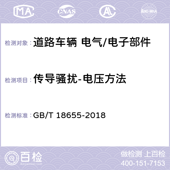 传导骚扰-电压方法 车辆、船和内燃机 无线电骚扰特性 用于保护车载接收机的限值和测量方法 GB/T 18655-2018