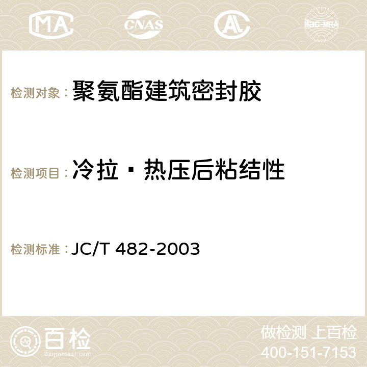 冷拉—热压后粘结性 聚氨酯建筑密封胶 JC/T 482-2003 5.12
