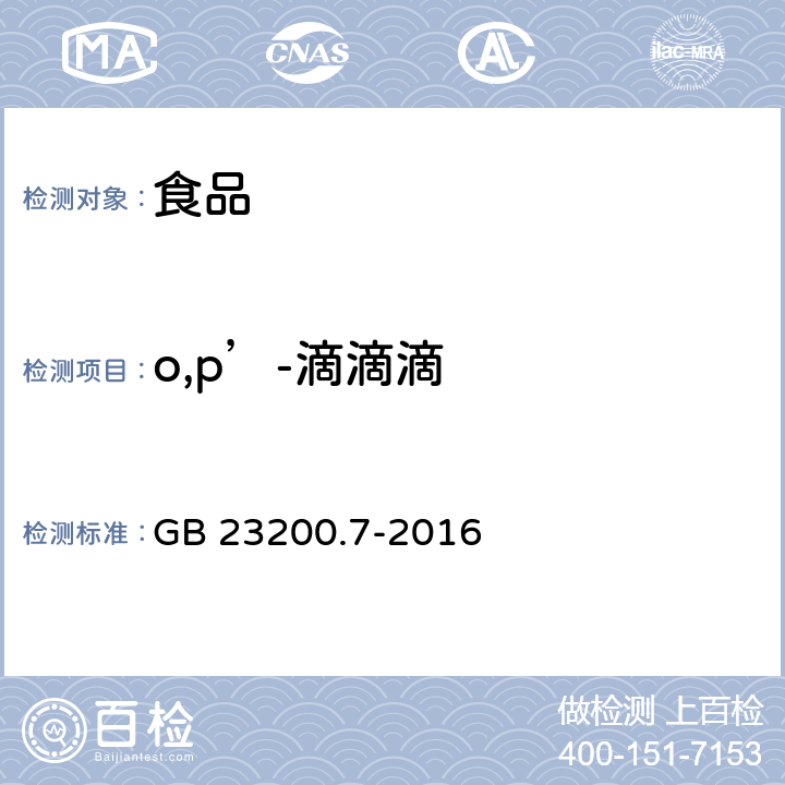 o,p’-滴滴滴 蜂蜜、果汁和果酒中497種農藥及相關化學品殘留量測定方法 氣相色譜-質譜法 GB 23200.7-2016