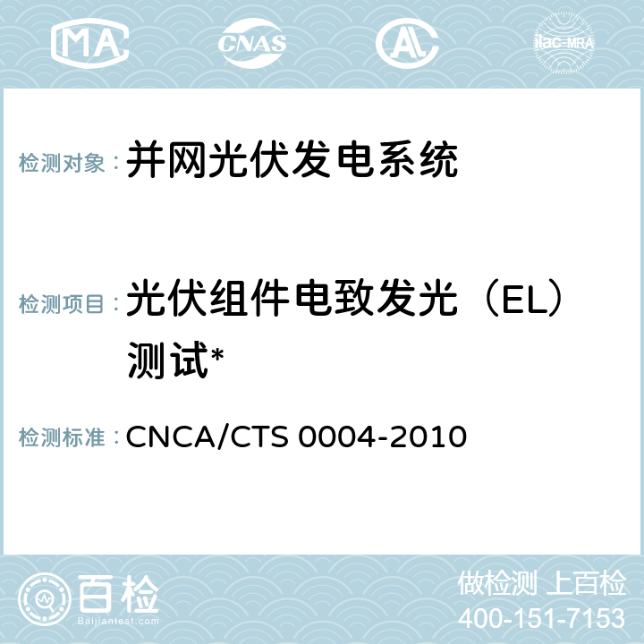 光伏组件电致发光（EL）测试* 并网光伏发电系统工程验收基本要求 CNCA/CTS 0004-2010 7.3