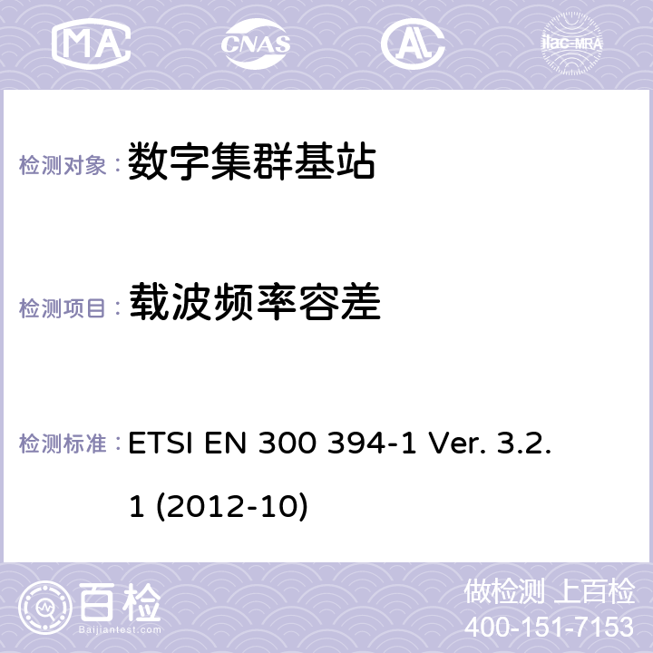 载波频率容差 ETSI EN 300 394 《陆地集群无线电设备(TETRA)；一致性测试规范；第1部分：无线部分》 -1 Ver. 3.2.1 (2012-10) 10.2