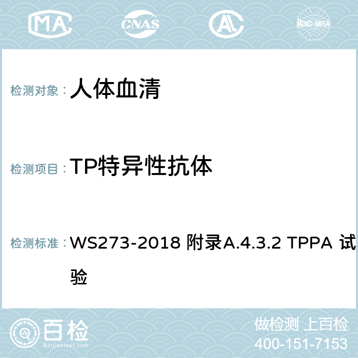 TP特异性抗体 梅毒诊断 WS273-2018 附录A.4.3.2 TPPA 试验