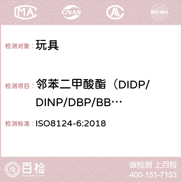 邻苯二甲酸酯（DIDP/DINP/DBP/BBP/DNOP/DEHP/DIBP） ISO 8124-6-2018 玩具的安全 第6部分:玩具和儿童产品中伴生的邻苯二甲酸酯类