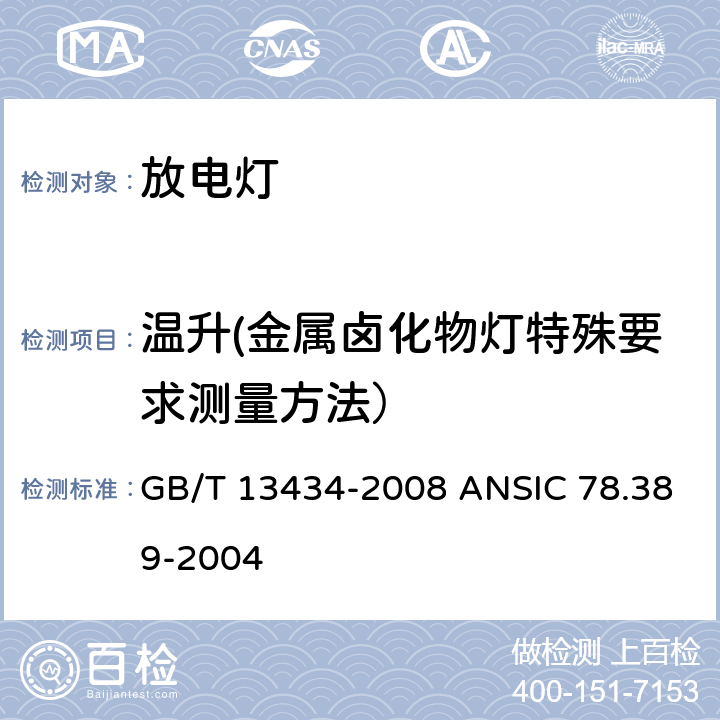 温升(金属卤化物灯特殊要求测量方法） 放电灯（荧光灯除外）特性测量方法 GB/T 13434-2008 ANSIC 78.389-2004 10.4