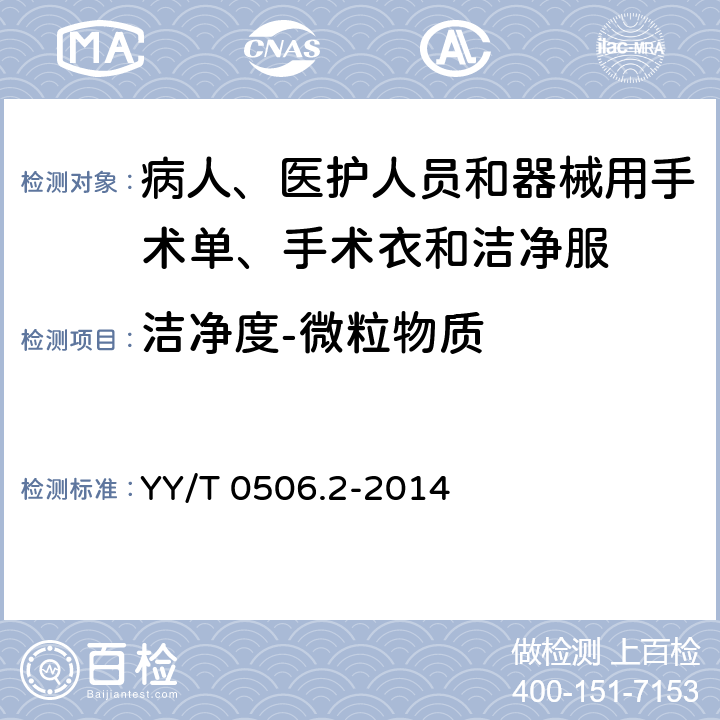 洁净度-微粒物质 病人、医护人员和器械用手术单、手术衣和洁净服 第2部分:性能要求和试验方法 YY/T 0506.2-2014