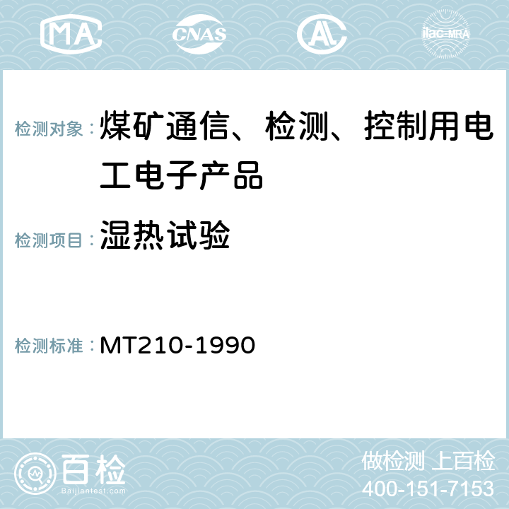 湿热试验 煤矿通信、检测、控制用电工电子产品 基本试验方法 MT210-1990