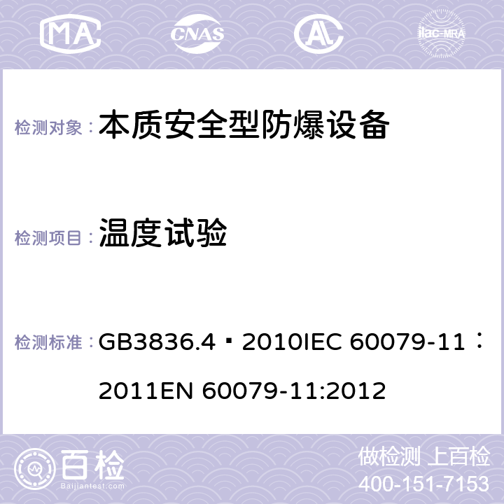 温度试验 爆炸性环境 第4部分：由本质安全型“i”保护的设备 GB3836.4—2010
IEC 60079-11：2011
EN 60079-11:2012