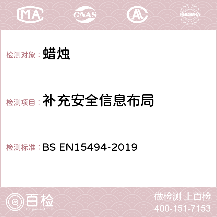 补充安全信息布局 蜡烛产品安全标签 BS EN15494-2019 4.3