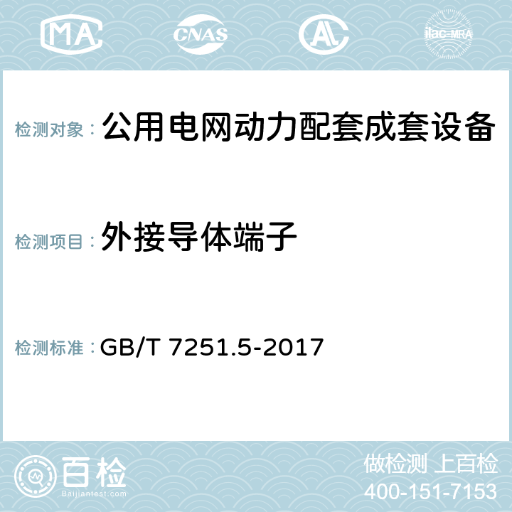 外接导体端子 低压成套开关设备和控制设备 第5部分 公用电网电力配电成套设备 GB/T 7251.5-2017 10.8