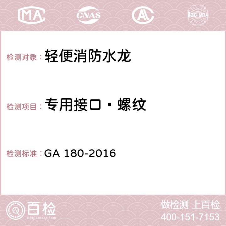 专用接口—螺纹 GA 180-2016 轻便消防水龙