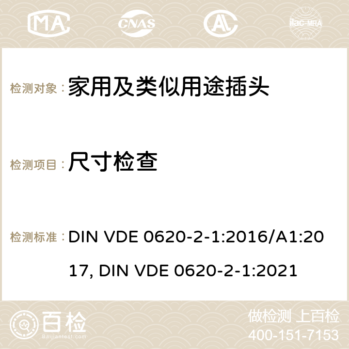 尺寸检查 家用和类似用途插头和固定插座.第2-1部分:插头和便携式插座通用要求 DIN VDE 0620-2-1:2016/A1:2017, DIN VDE 0620-2-1:2021 9