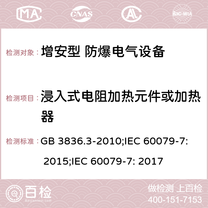 浸入式电阻加热元件或加热器 爆炸性环境 第3部分：由增安型“e”保护的设备/爆炸性环境 第7部分：由增安型“e”保护的设备 GB 3836.3-2010;IEC 60079-7: 2015;IEC 60079-7: 2017 B.2