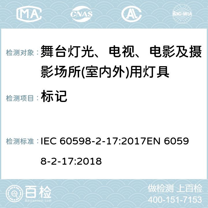 标记 灯具 第2-17部分: 特殊要求 舞台灯光、电视、电影及摄影场所(室内外)用灯具 IEC 60598-2-17:2017
EN 60598-2-17:2018 cl.17.6