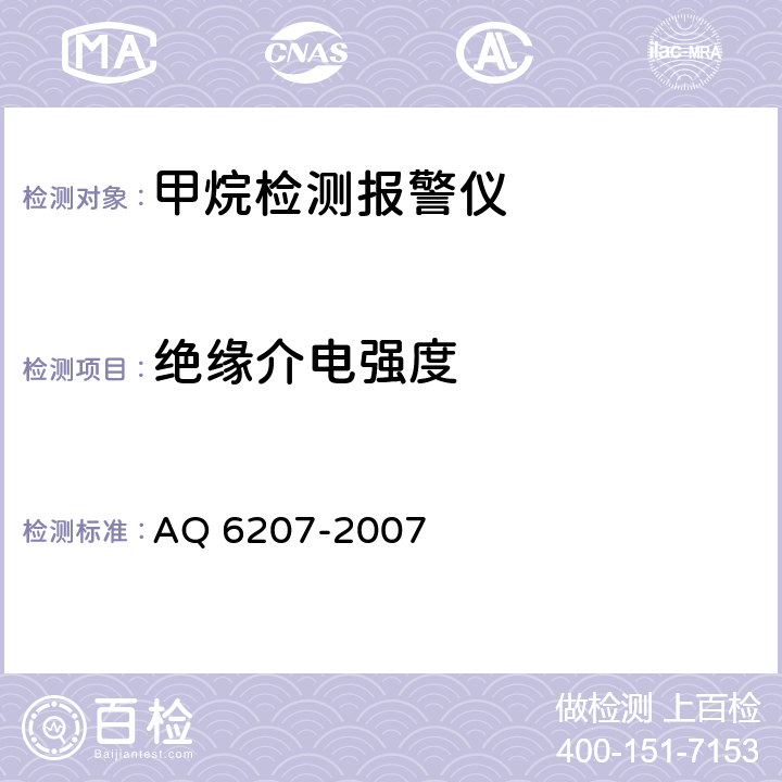 绝缘介电强度 携带式载体催化甲烷检测报警仪 AQ 6207-2007