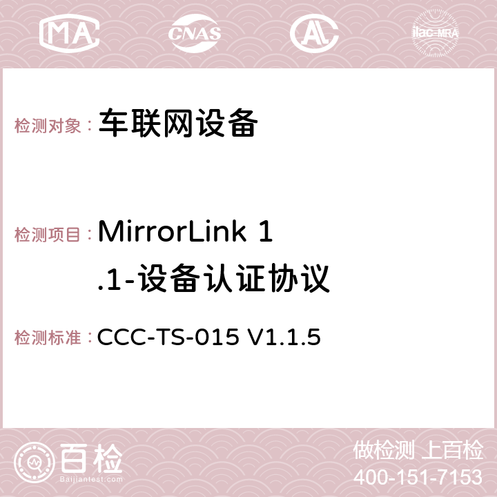 MirrorLink 1.1-设备认证协议 车联网联盟，车联网设备，测试规范设备认证协议， CCC-TS-015 V1.1.5 2、3、4